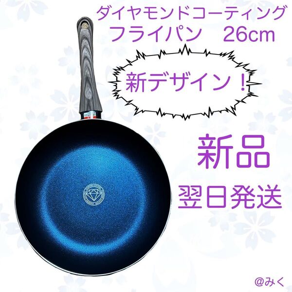 ダイヤモンドコーティングフライパン26cm IH