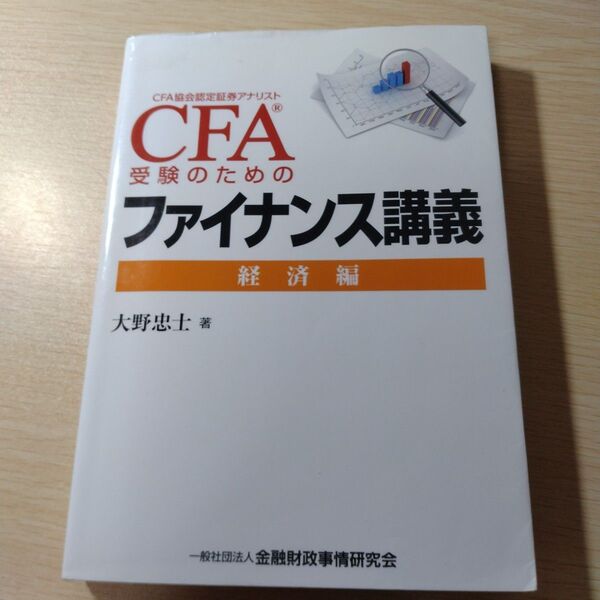 CFA受験のためのファイナンス講義 経済編 大野忠士著 金融財政事情研究会 米国証券アナリスト