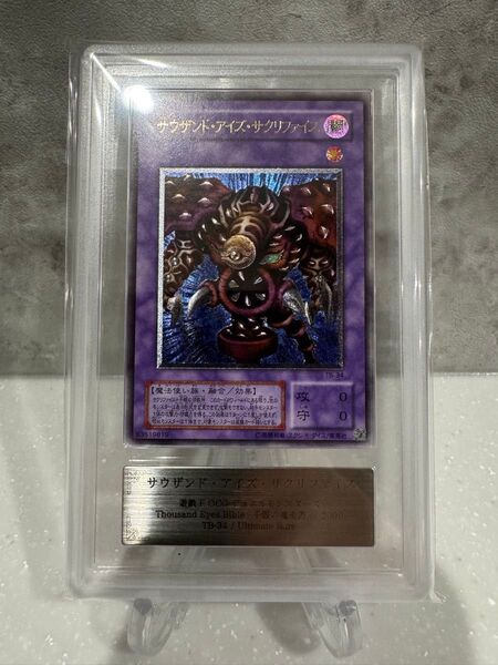 サウザンド・アイズ・サクリファイス レリーフ ARS9 極美品