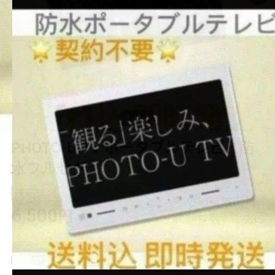 PHOTO-U TV ポータブルテレビ 防水フルセグ