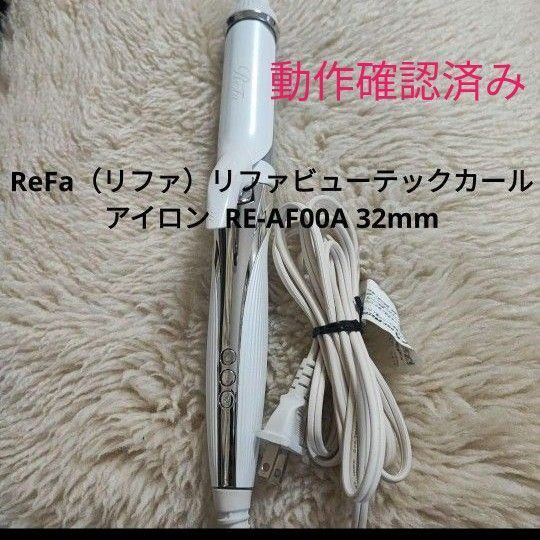 ReFa(リファ)リファビューテックカールアイロン RE-AF00A 32mm