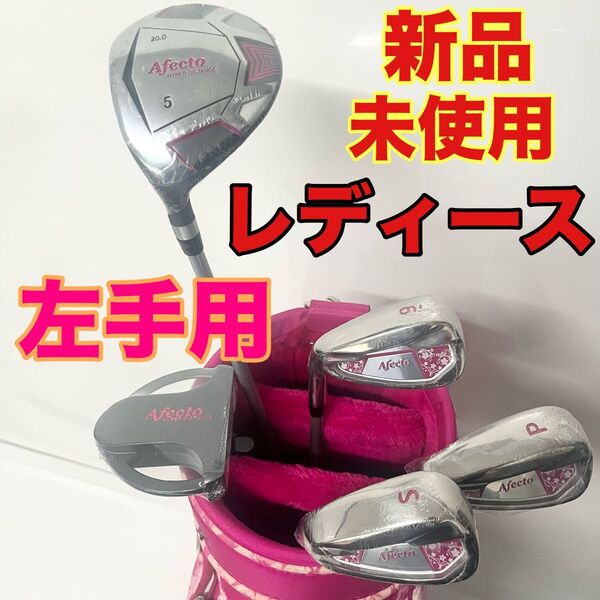 左手用 レディース ゴルフセット 新品 レフティー 女性用 クラブセット クラブのみ 新品未使用 シュリンク付き ゴルフ一式 入門