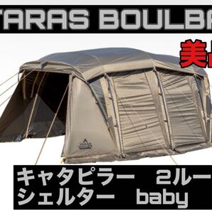 タラスブルバ キャタピラー2ルームシェルター ベイビー TARAS BOULBA テント キャンプ 美品 2ルームテント