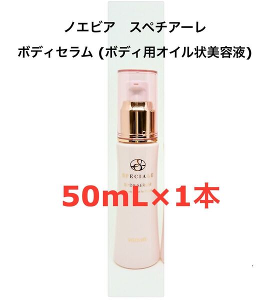 50mL×1本 ノエビア スペチアーレ ボディセラム ボディ用オイル状美容液