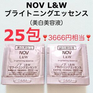 3666円相当 25包 ブライトニングエッセンス NOV L&W サンプル