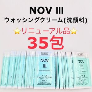 リニューアル品 35包 ウォッシングクリーム NOVⅢ 洗顔料 サンプル