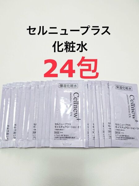 24包 モイスチュアローション EX 化粧水 セルニュープラス サンプル