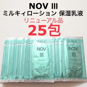 25包 ミルキィローション 乳液 NOVIII リニューアル品