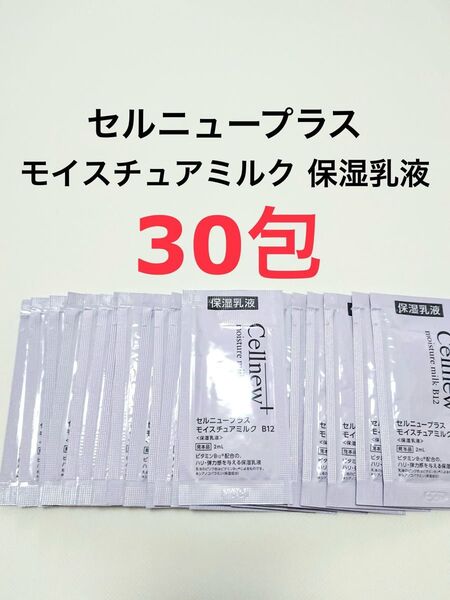 30包 モイスチュアミルク B12 保湿乳液 セルニュープラス サンプル