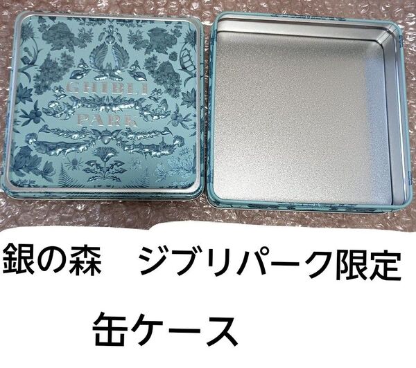 クーポン有り 銀の森 ジブリパーク クッキー缶 空き缶 恵那 トトロ 限定
