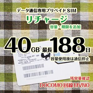 長期リチャージ・40GB使い切り最大188日間 #冬狐堂