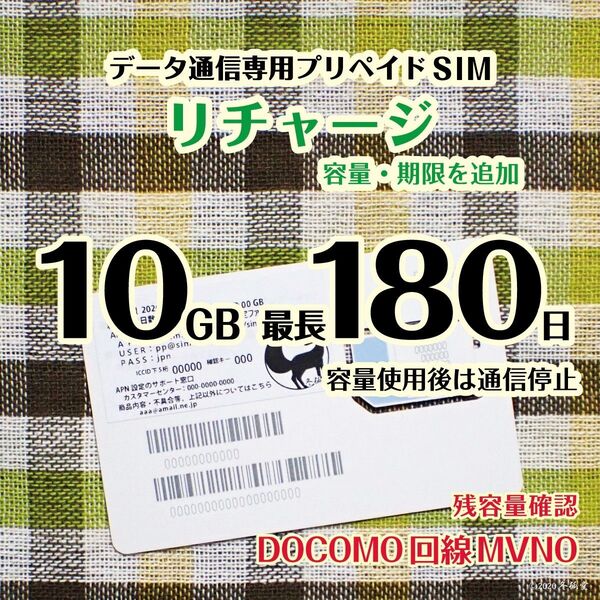 長期リチャージ・10GB使い切り最大180日間 #冬狐堂