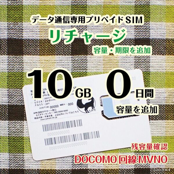 容量リチャージ・0日間10GB #冬狐堂