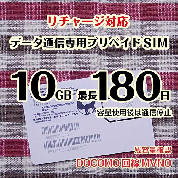 長期リチャージ・10GB使い切り最大180日間 #冬狐堂