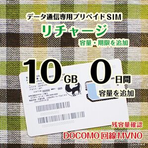 容量リチャージ・0日間10GB #冬狐堂
