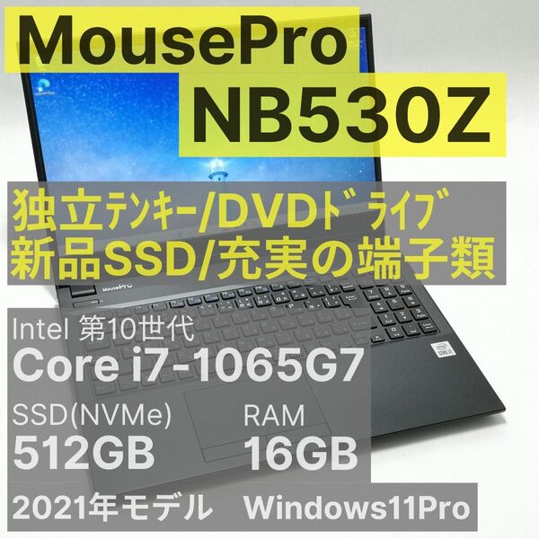マウスコンピューター MousePro NB530Z Core i7-1065G7 16GB 512GB
