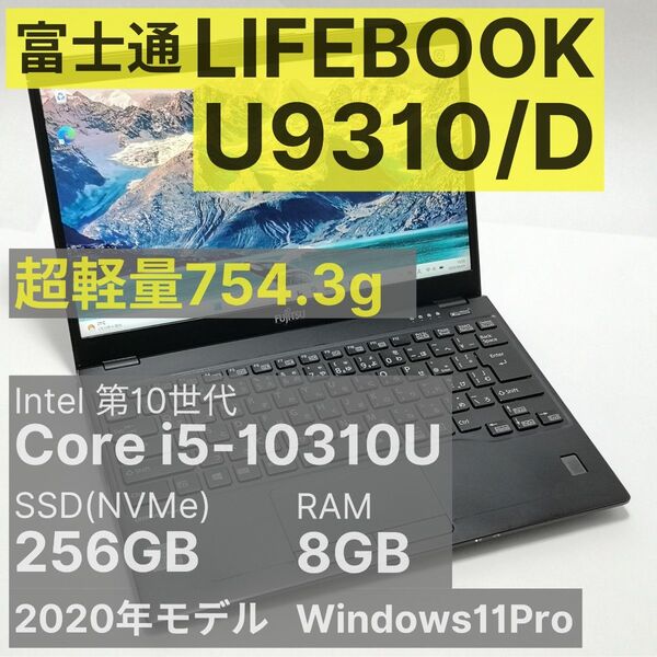 富士通 LIFEBOOK U9310/D Core i5-10310U 8GB 256GB