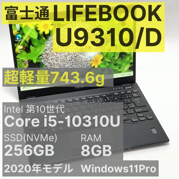 【週末特価】富士通 LIFEBOOK U9310/D Core i5-10310U 8GB 256GB