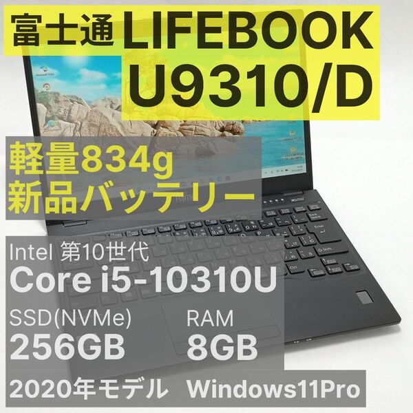 【週末特価】富士通 LIFEBOOK U9310/D Core i5-10310U 8GB 256GB