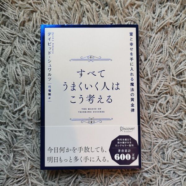 すべてうまくいく人はこう考える 富と幸せを手に入れる魔法の黄金律 デイビッド・シュワルツ/〔著〕 弓場隆/訳