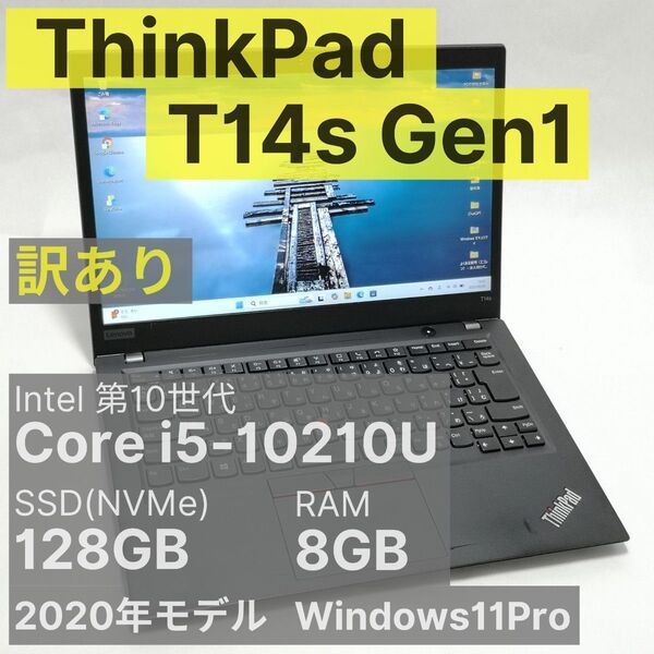 【訳ありジャンク】ThinkPad T14s Gen1 Core i5-10210U 8GB 128GB