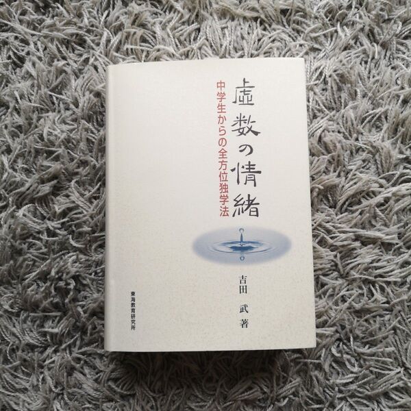 虚数の情緒 中学生からの全方位独学法 吉田武/著 (978-4-924523-28-9)
