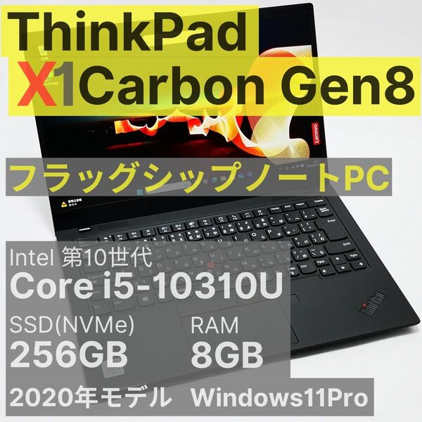ThinkPad X1 Carbon Gen8 Core i5-10310U 8GB 256GB