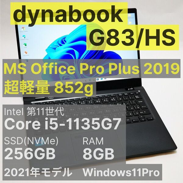 dynabook G83/HS Core i5-1135G7 8GB 256GB Office2019付属