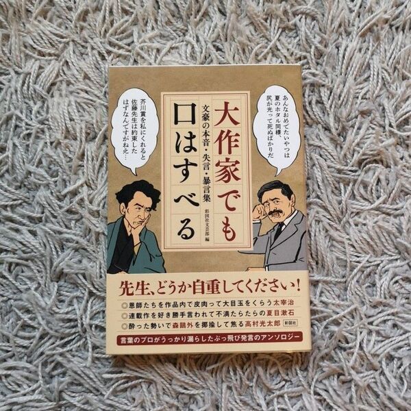 大作家でも口はすべる 文豪の本音・失言・暴言集 彩図社文芸部/編