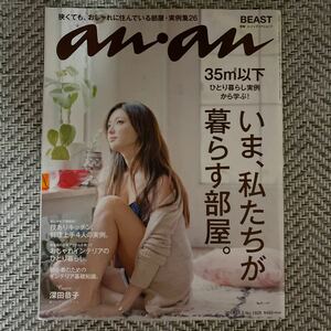 an・an いま私たちが暮らす部屋。　古本　2014.11月