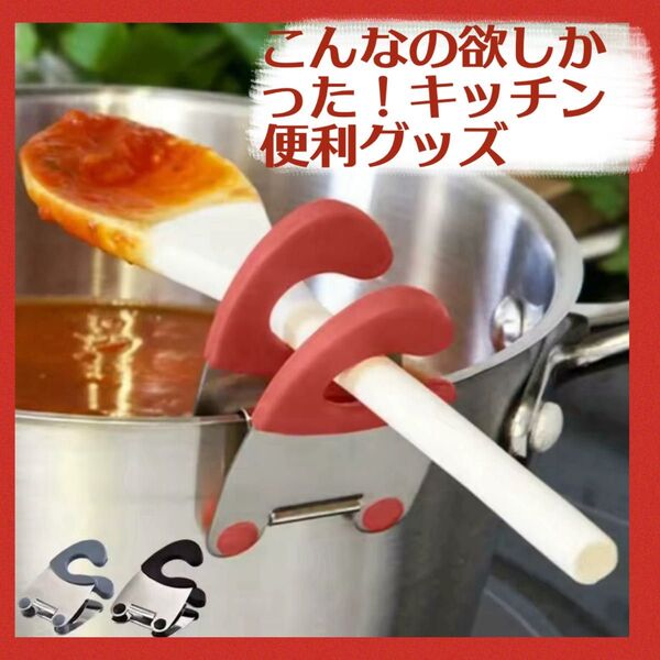 【新品】お玉置き ヘラ置き 料理グッズ 便利グッズ 菜箸 クリップ 赤と黒 2個セット