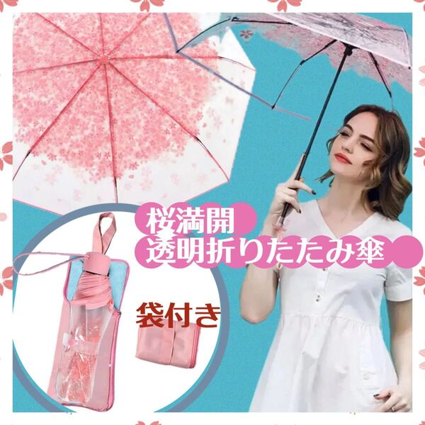 【新品未使用在庫わずか!】桜 さくら ビニール折りたたみ傘 耐風 撥水 持ち運びに便利 通勤 通学 海外へのお土産 傘袋付き