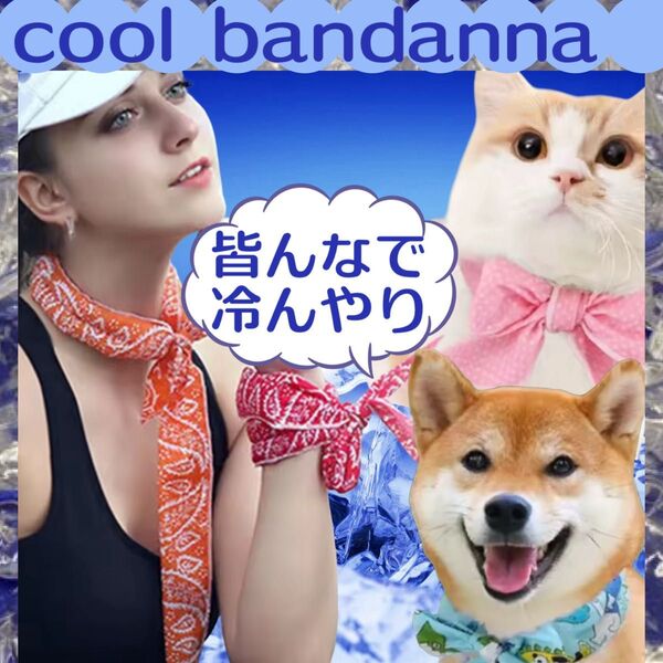 【新品】クールバンダナ ネッククーラー 調節可能 熱中症対策 繰り返し使える 飼い主と愛犬お揃いコーデ 運動 アウトドア 散歩