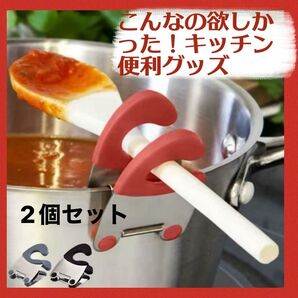 【新品】クリップで挟むだけ お玉置き ヘラ置き 調理グッズ 便利グッズ 菜箸 クリップ 赤と黒 2個セット
