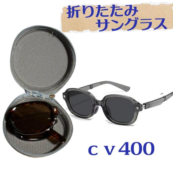 【新品未使用】折りたたみサングラス ケース付き 旅行 運転 UV400 紫外線カット レンズフレームカラー3色 UVカット
