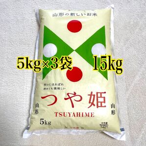 山形のお米 つや姫 5kg×3袋(15kg)