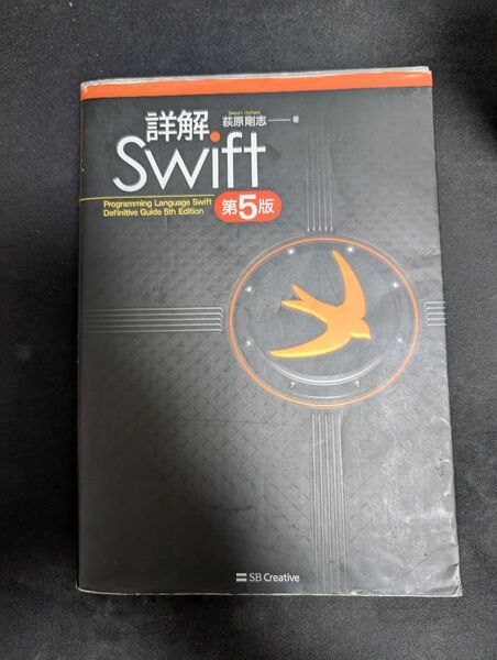 詳解Swift (第5版) 荻原剛志/著