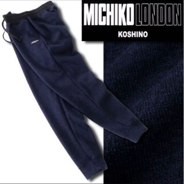 新品【MICHIKO LONDON】ミチコロンドン24AW裏暖ニットフリースパンツXL(ネイビー)メンズイージージョガーパンツ