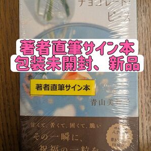 【サイン本】チョコレートピース 青山美智子/著