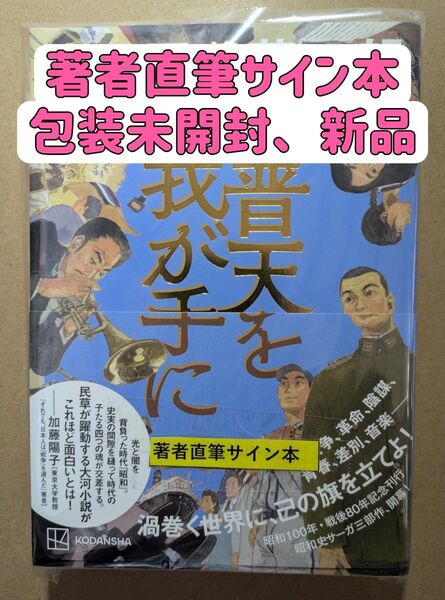 【サイン本】普天を我が手に 第一部 奥田英朗/著