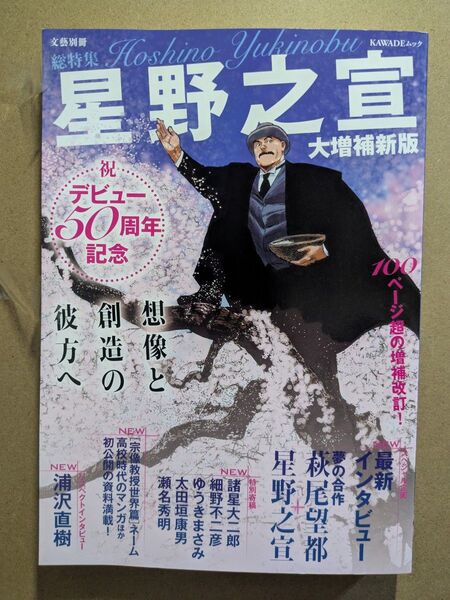 文藝別冊 総特集 星野之宣 祝デビュー50周年記念 大増補新版