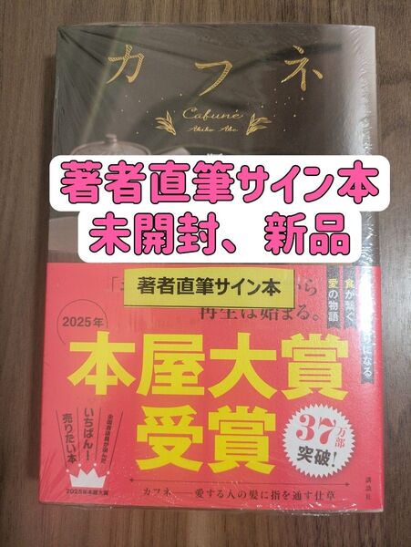 【サイン本】カフネ 阿部暁子/著 2025年本屋大賞受賞