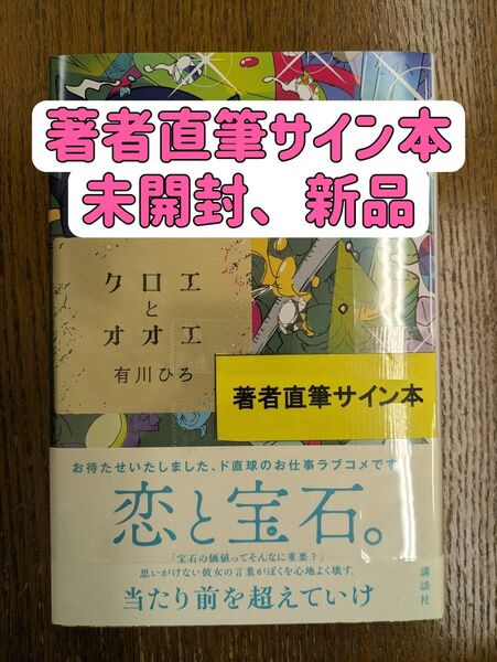 【サイン本】クロエとオオエ 有川ひろ/著 + しおり