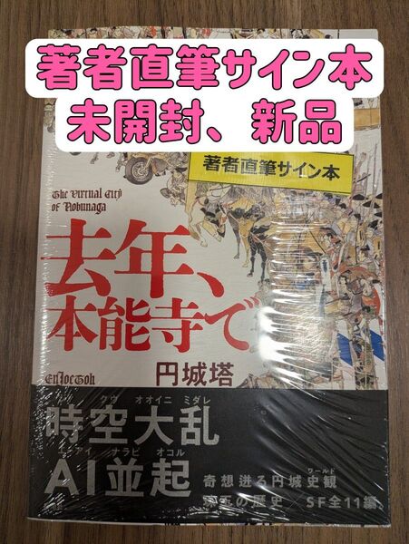【サイン本】去年、本能寺で 円城塔/著