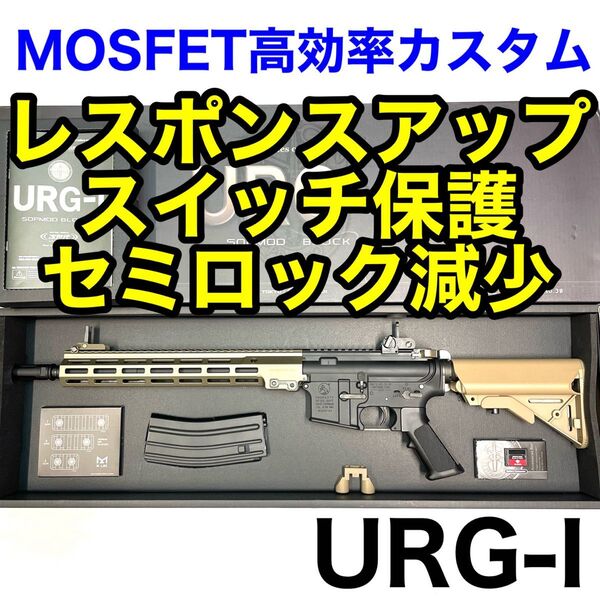 【MOSFETカスタム】M4URG-I 東京マルイ 次世代電動ガン600