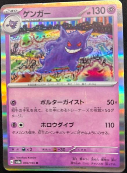 ポケモンカード ゲンガー 094/165 R キラ