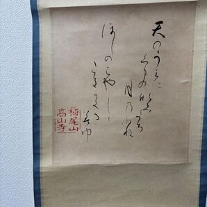 掛け軸 書 水墨画 骨董品 アンティーク 高山寺 天のうえに