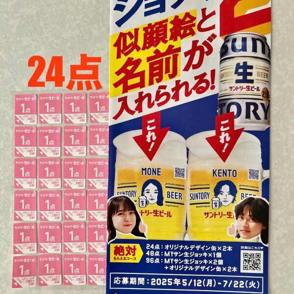 サントリー 生ビール 絶対もらえる MYサン生ジョッキ 24点 応募 シール キャンペーン