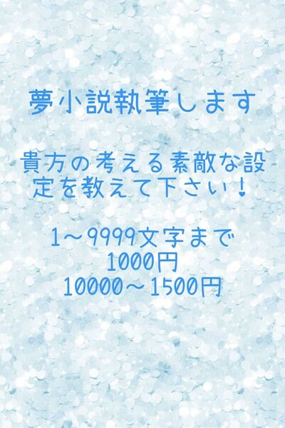 夢小説執筆