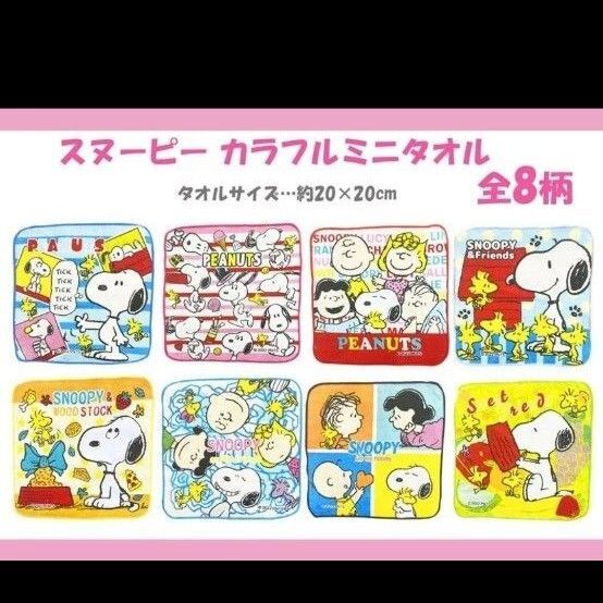 スヌーピー ミニタオル ハンカチ 8種類セット 幼稚園 保育園 プチタオル キャラクター ミニ タオル